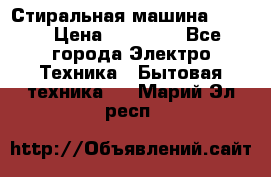 Стиральная машина Midea › Цена ­ 14 900 - Все города Электро-Техника » Бытовая техника   . Марий Эл респ.
